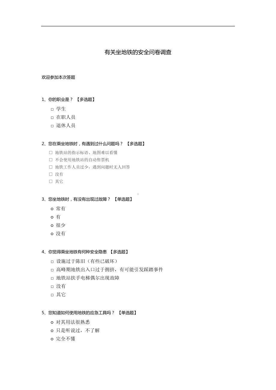 有关坐地铁的安全问卷调查.docx_第1页