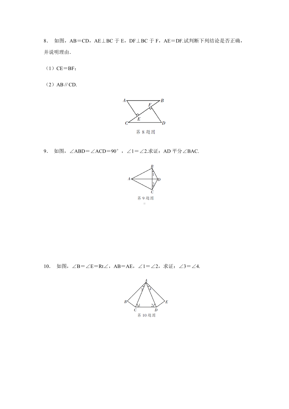 浙教版八年级数学上册同步练习题：2.8-直角三角形全等的判定.docx_第3页