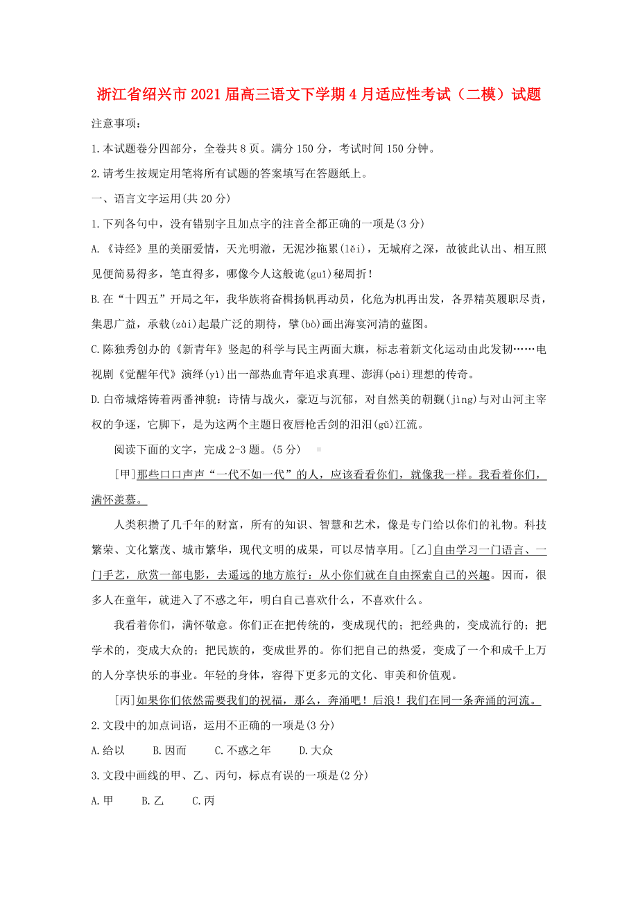 浙江省绍兴市2021届高三语文下学期4月适应性考试二模试题.doc_第1页