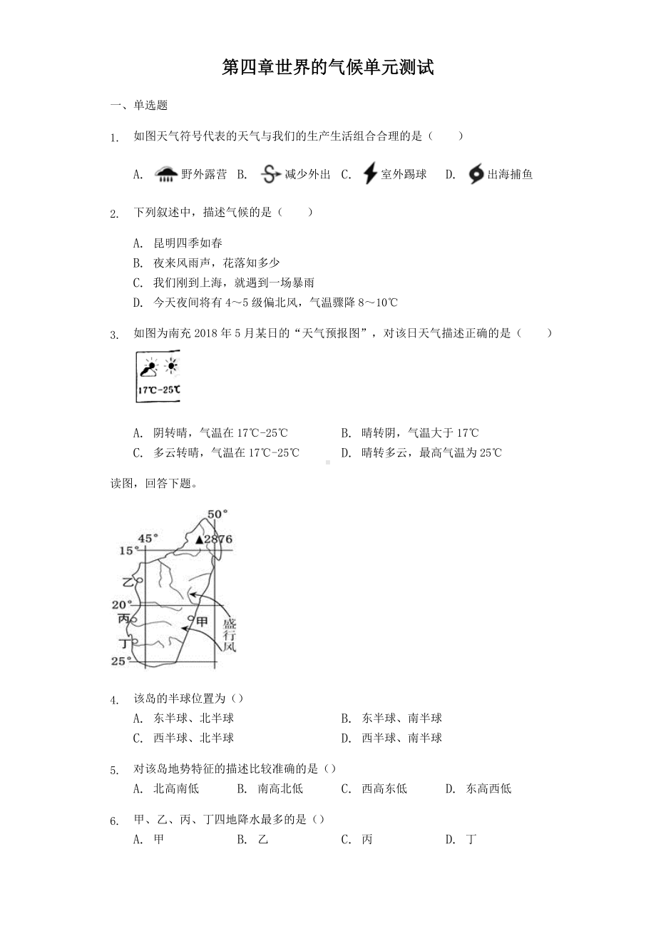 湘教版七年级上册地理第四章-世界的气候单元测试(有答案).docx_第1页