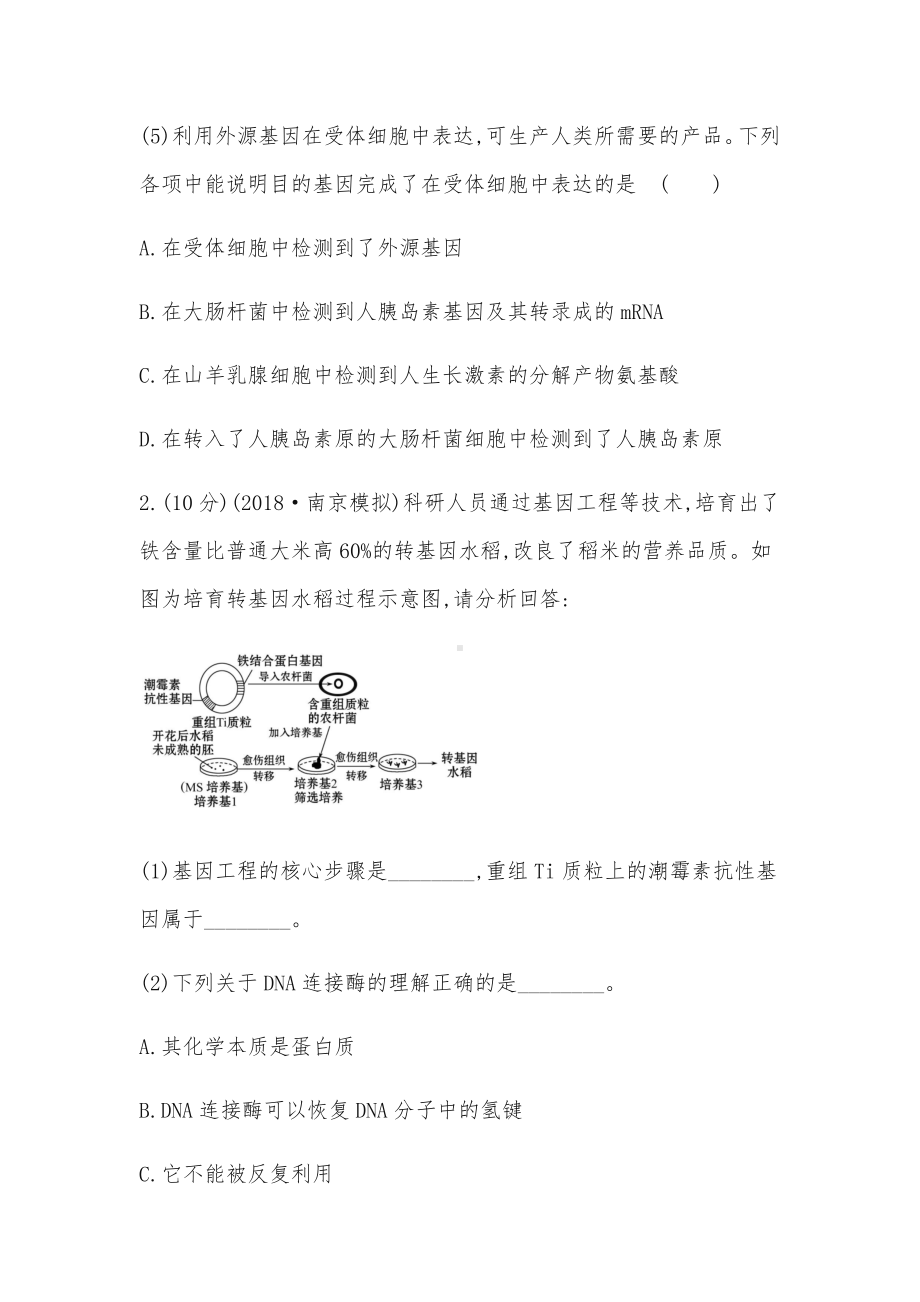 浙科版高中生物考前提升训练选修基-因-工-程课堂学习导学案.docx_第2页