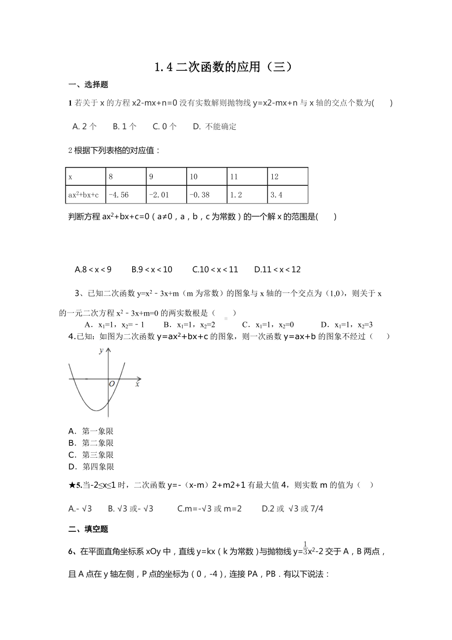 浙教版数学九年级上册1.4二次函数的应用(三).docx_第1页