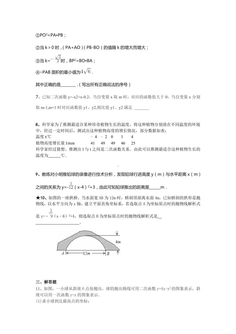 浙教版数学九年级上册1.4二次函数的应用(三).docx_第2页