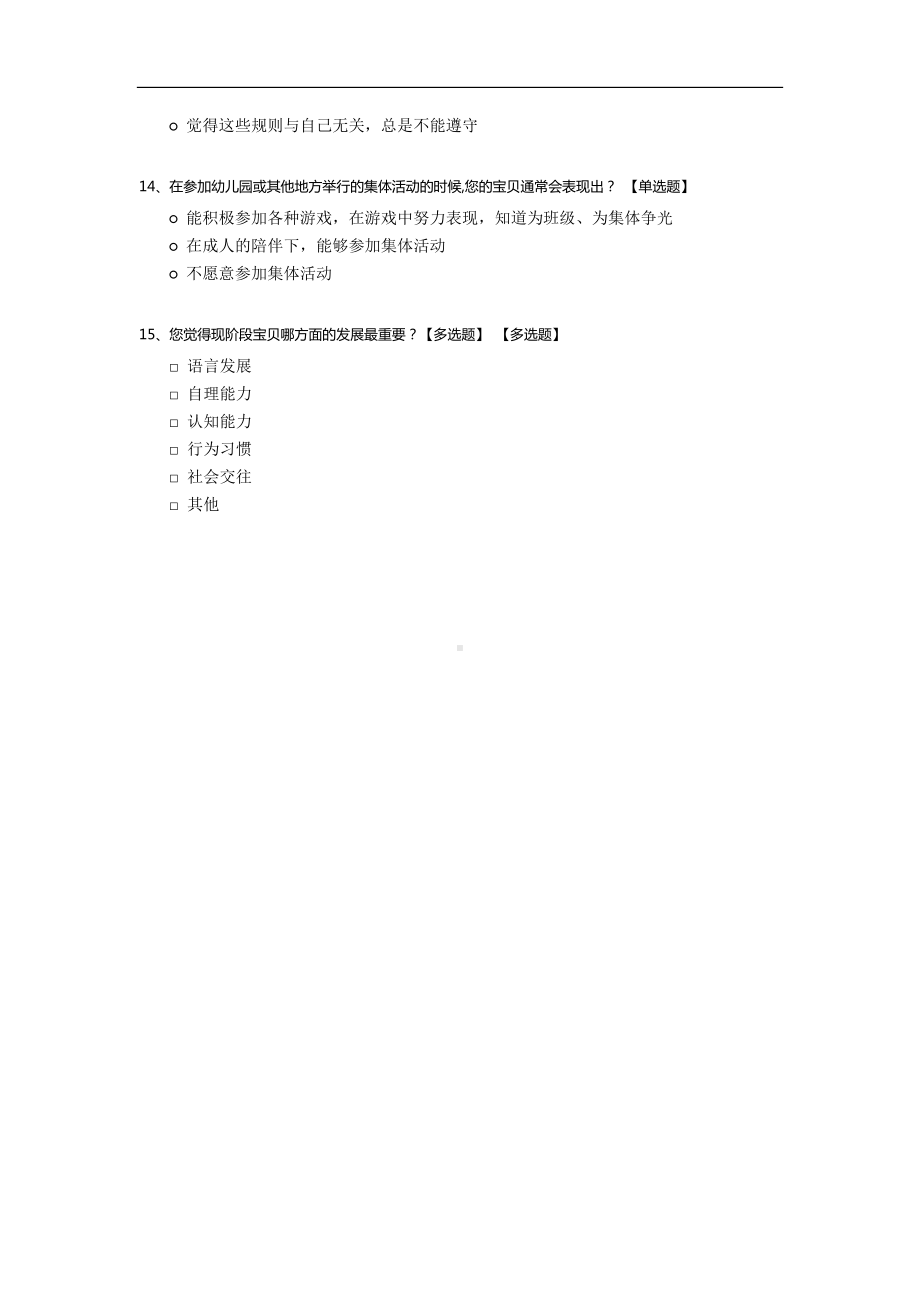 幼儿社会适应能力发展现状调查问卷模板.docx_第3页