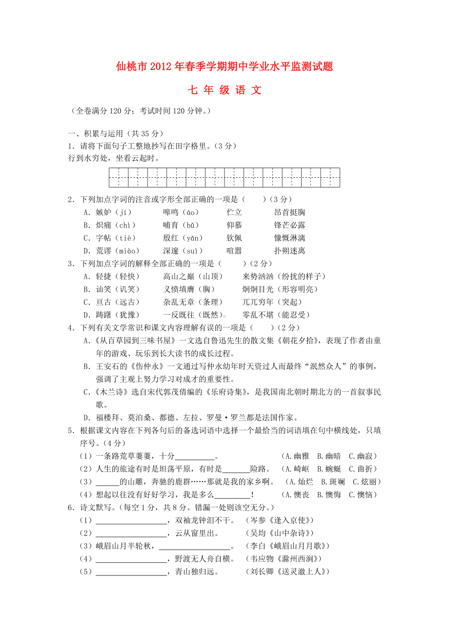 湖北省仙桃市七年级语文下学期期中学业水平监测试题-新人教版.doc_第1页