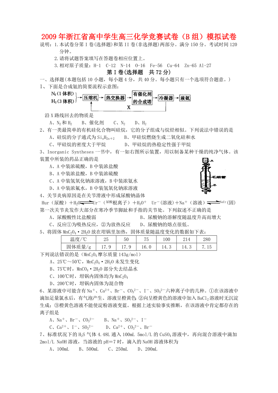 浙江省高中学生高三化学竞赛试卷(b组)模拟试卷.doc_第1页