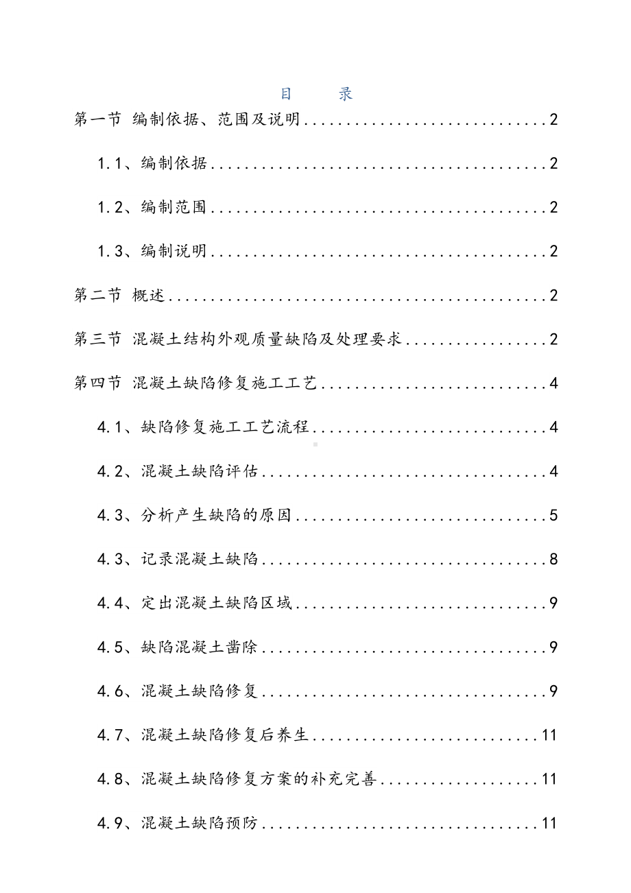 混凝土结构外观质量缺陷及处理方案.doc_第1页