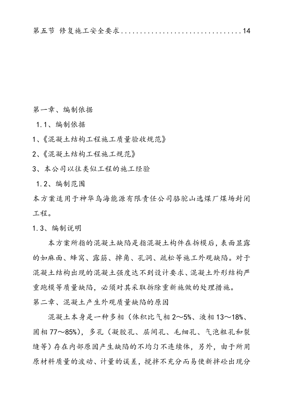 混凝土结构外观质量缺陷及处理方案.doc_第2页