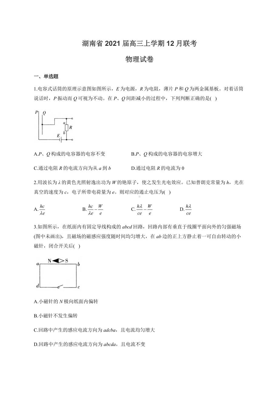 湖南省2021届高三上学期12月联考物理试卷(有答案).docx_第1页