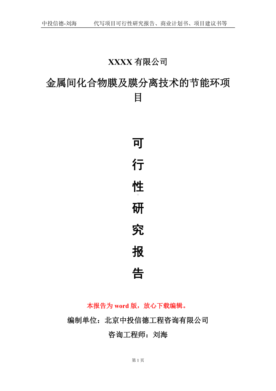 金属间化合物膜及膜分离技术的节能环项目可行性研究报告模板备案审批定制.doc_第1页