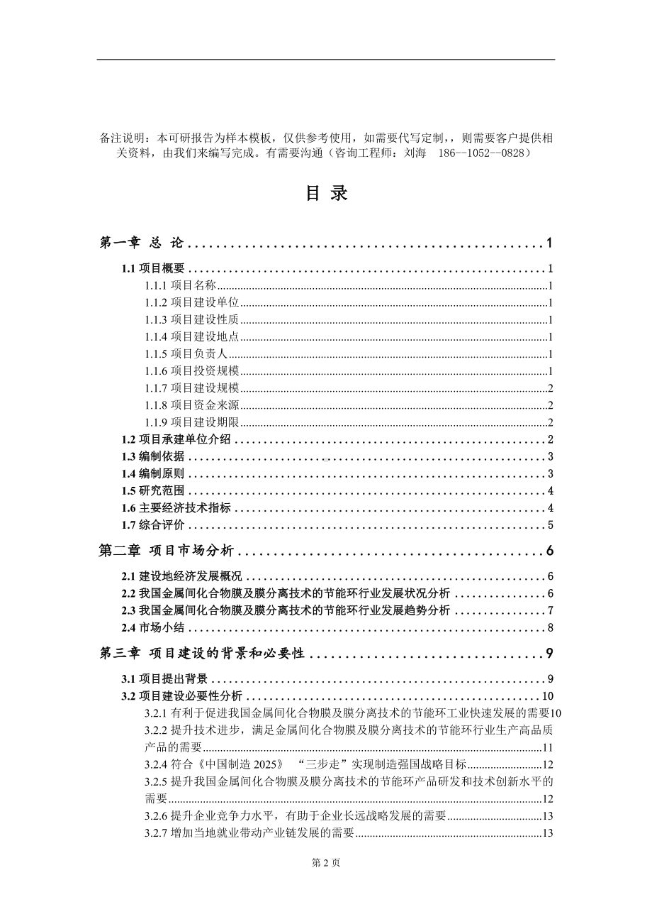 金属间化合物膜及膜分离技术的节能环项目可行性研究报告模板备案审批定制.doc_第2页