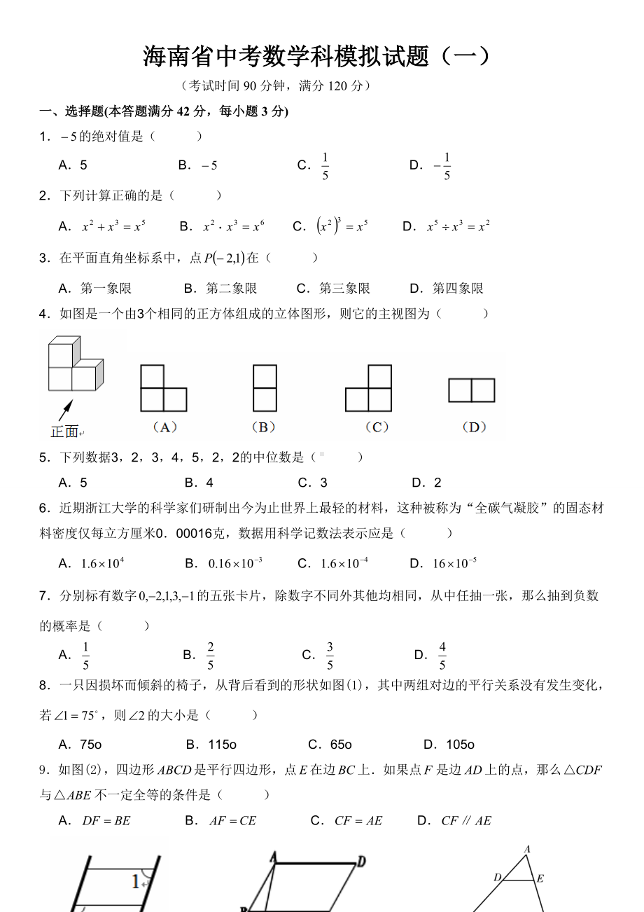 海南省中考数学科模拟试题.docx_第1页