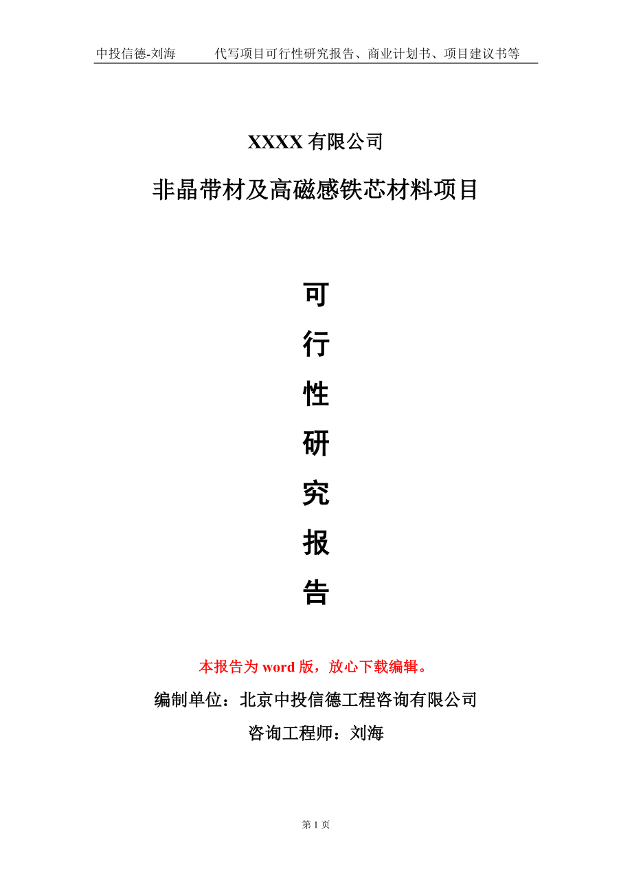 非晶带材及高磁感铁芯材料项目可行性研究报告模板备案审批定制.doc_第1页