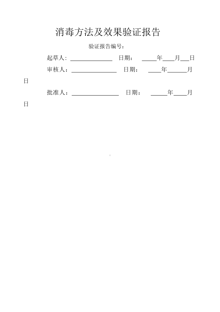 消毒方法及效果验证报告.docx_第1页