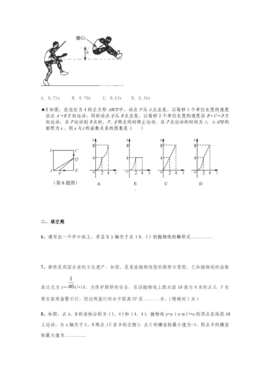 浙教版数学九年级上册1.4二次函数的应用(一).docx_第2页