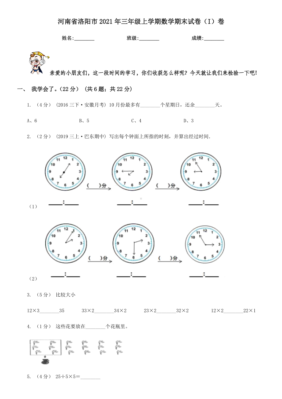 河南省洛阳市2021年三年级上学期数学期末试卷(I)卷.doc_第1页