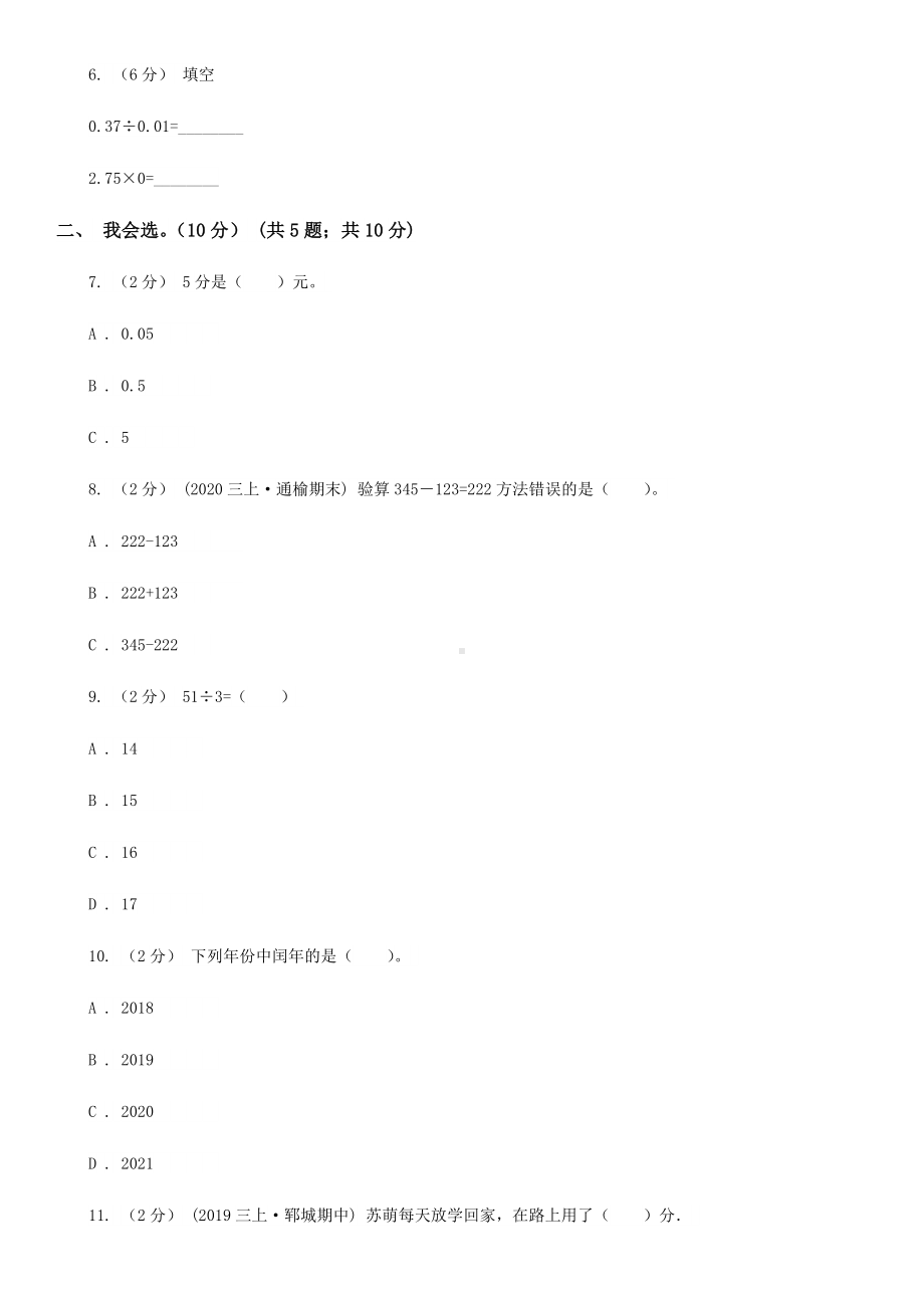 河南省洛阳市2021年三年级上学期数学期末试卷(I)卷.doc_第2页