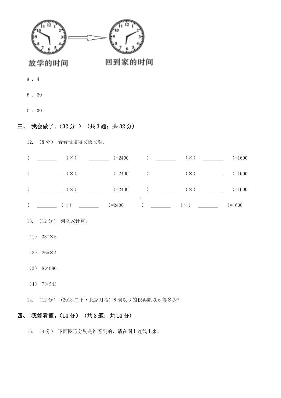 河南省洛阳市2021年三年级上学期数学期末试卷(I)卷.doc_第3页