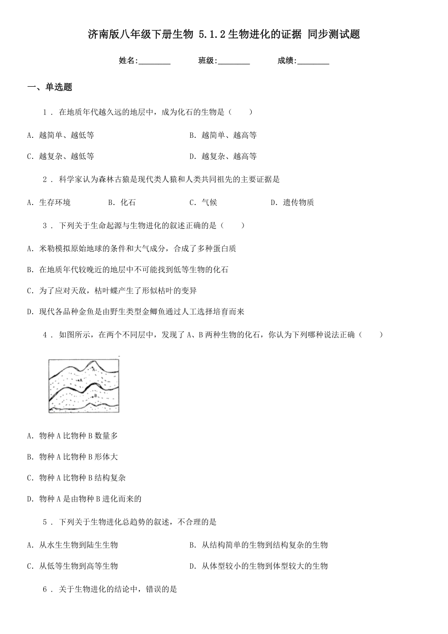 济南版八年级下册生物-5.1.2生物进化的证据-同步测试题.doc_第1页