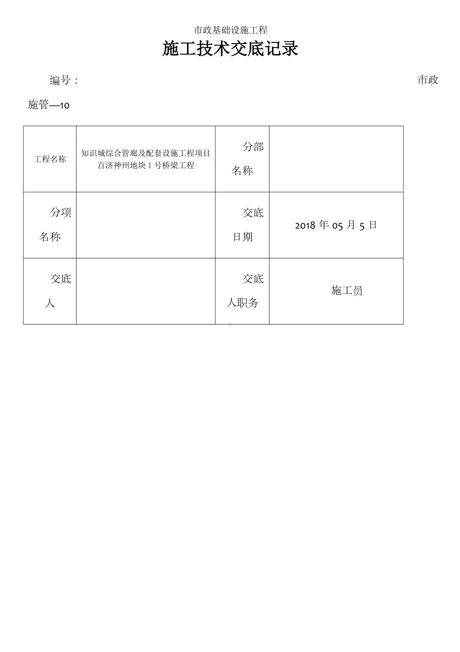 涵洞模板施工技术交底记录.doc_第1页