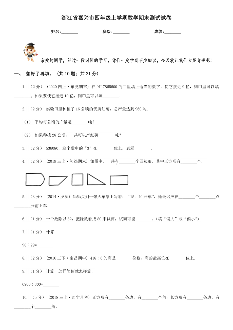 浙江省嘉兴市四年级上学期数学期末测试试卷.doc_第1页