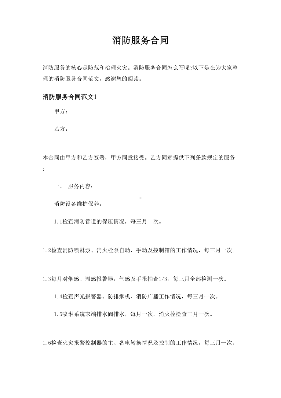 消防服务合同.doc_第1页