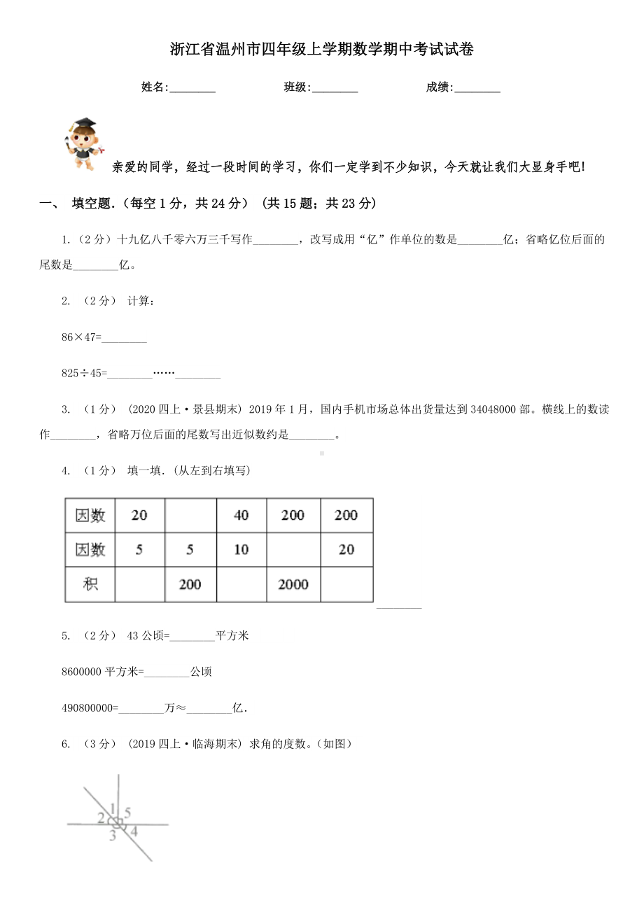 浙江省温州市四年级上学期数学期中考试试卷.doc_第1页