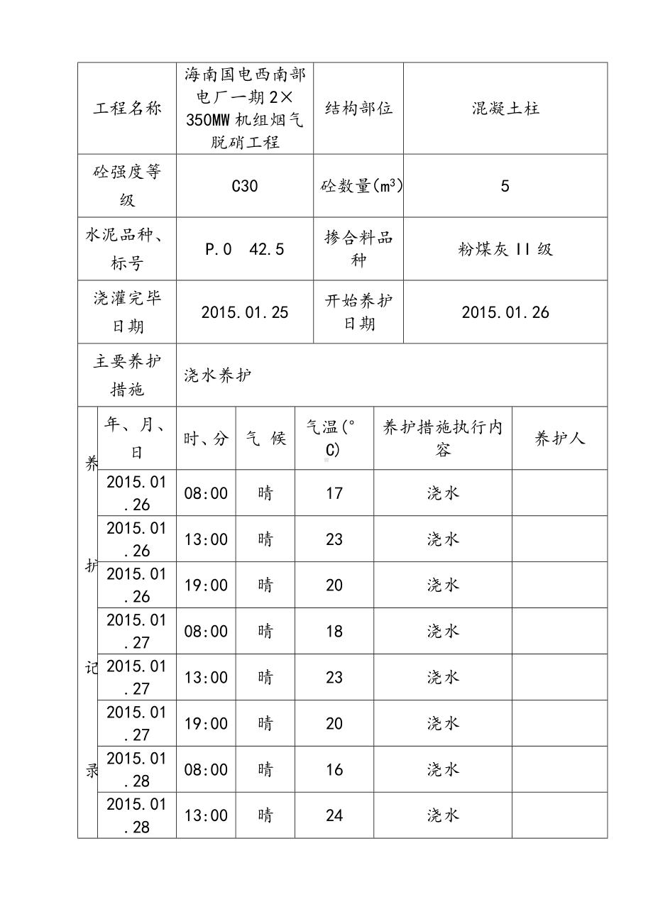 混凝土工程养护记录表.doc_第3页