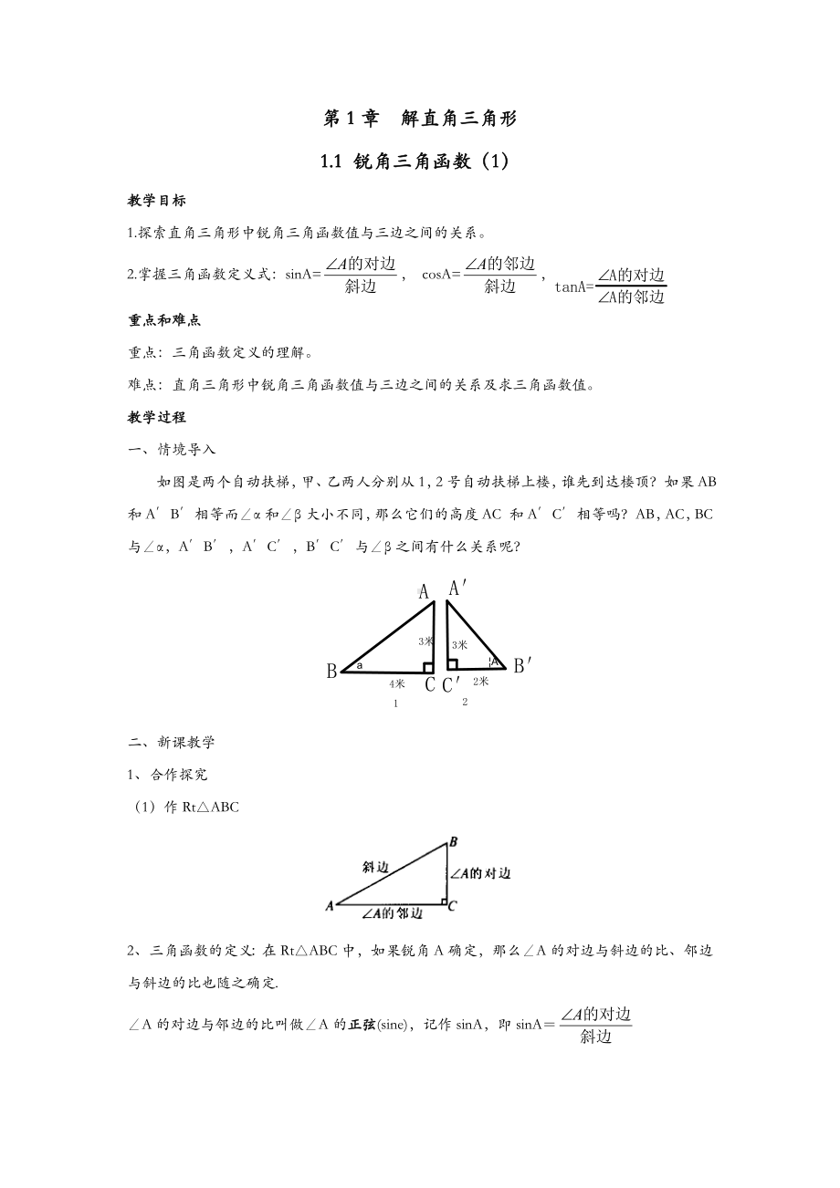 浙教版初三下册数学-1.1-锐角三角函数-教案(教学设计).docx_第1页