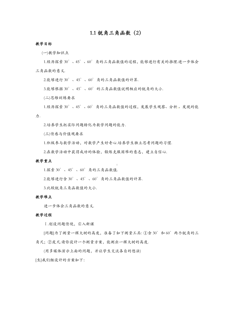 浙教版初三下册数学-1.1-锐角三角函数-教案(教学设计).docx_第3页