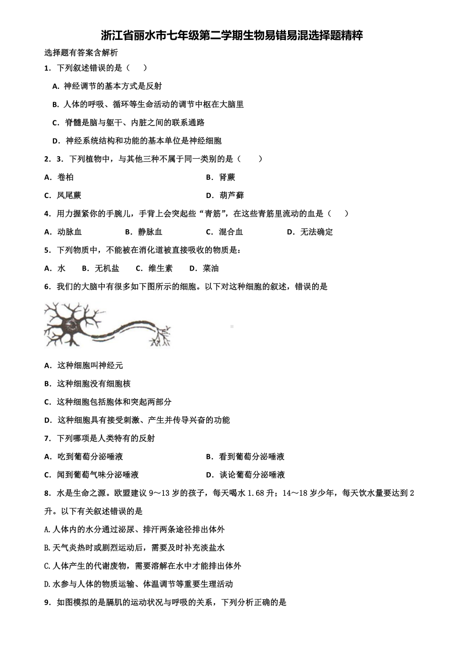 浙江省丽水市七年级第二学期生物易错易混选择题精粹含解析.doc_第1页