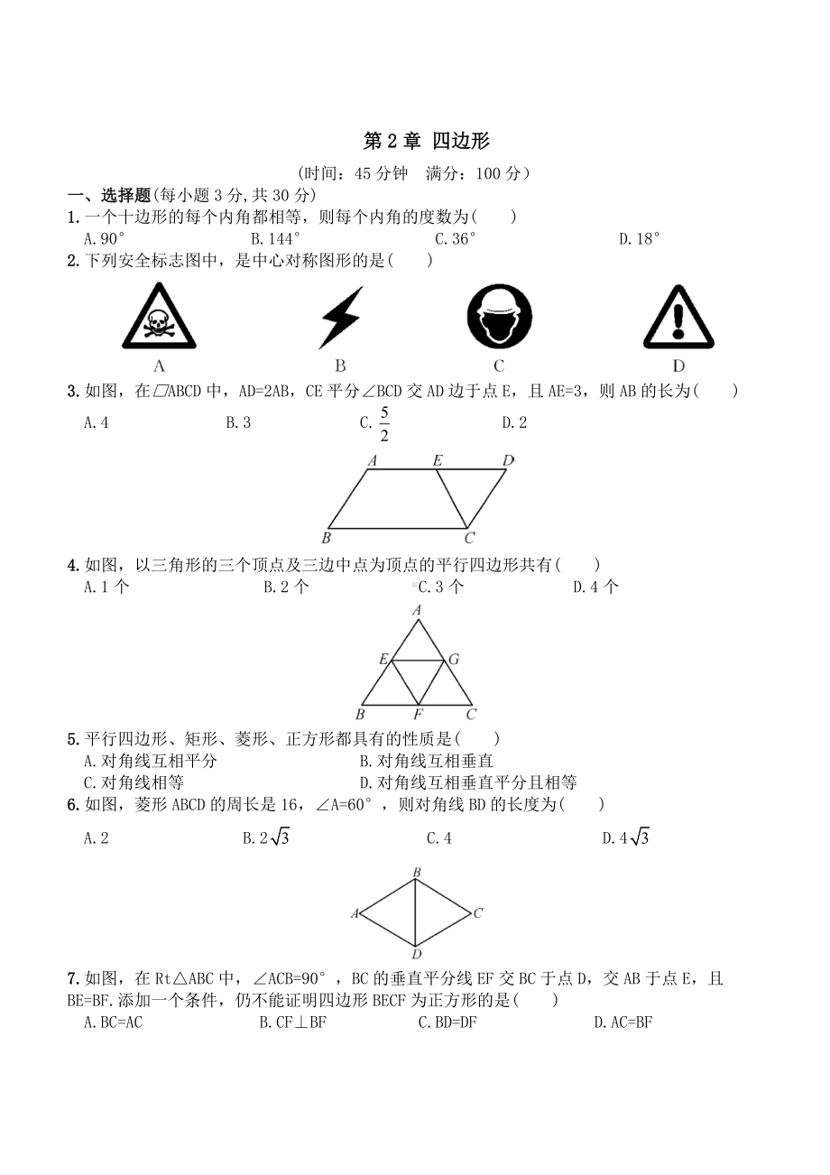 湘教版数学八年级下册-第2章-四边形.docx_第1页