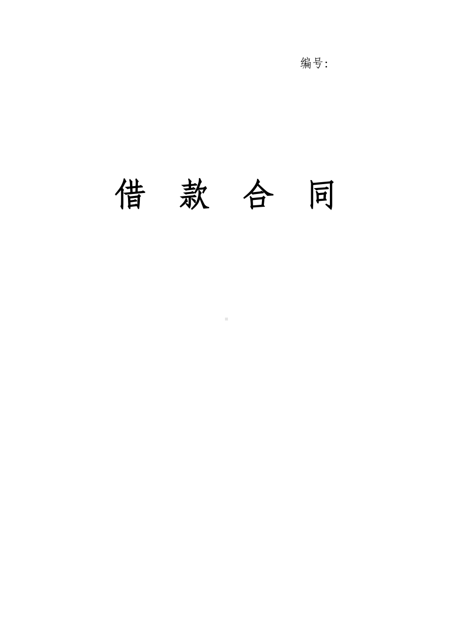 小额借款合同范文(带封面).docx_第1页