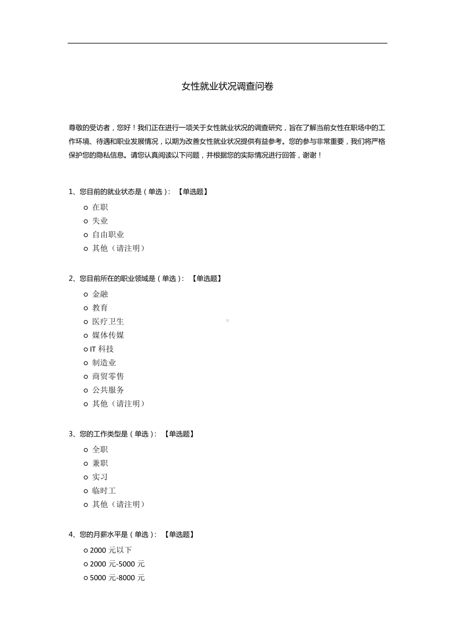 女性就业状况调查问卷.docx_第1页