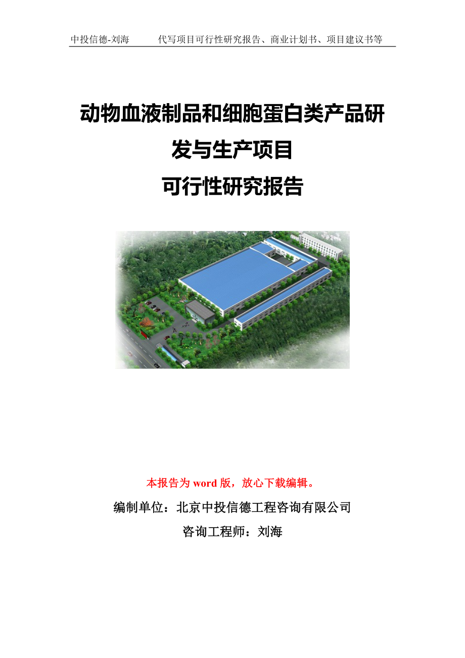 动物血液制品和细胞蛋白类产品研发与生产项目可行性研究报告模板-立项备案.doc_第1页