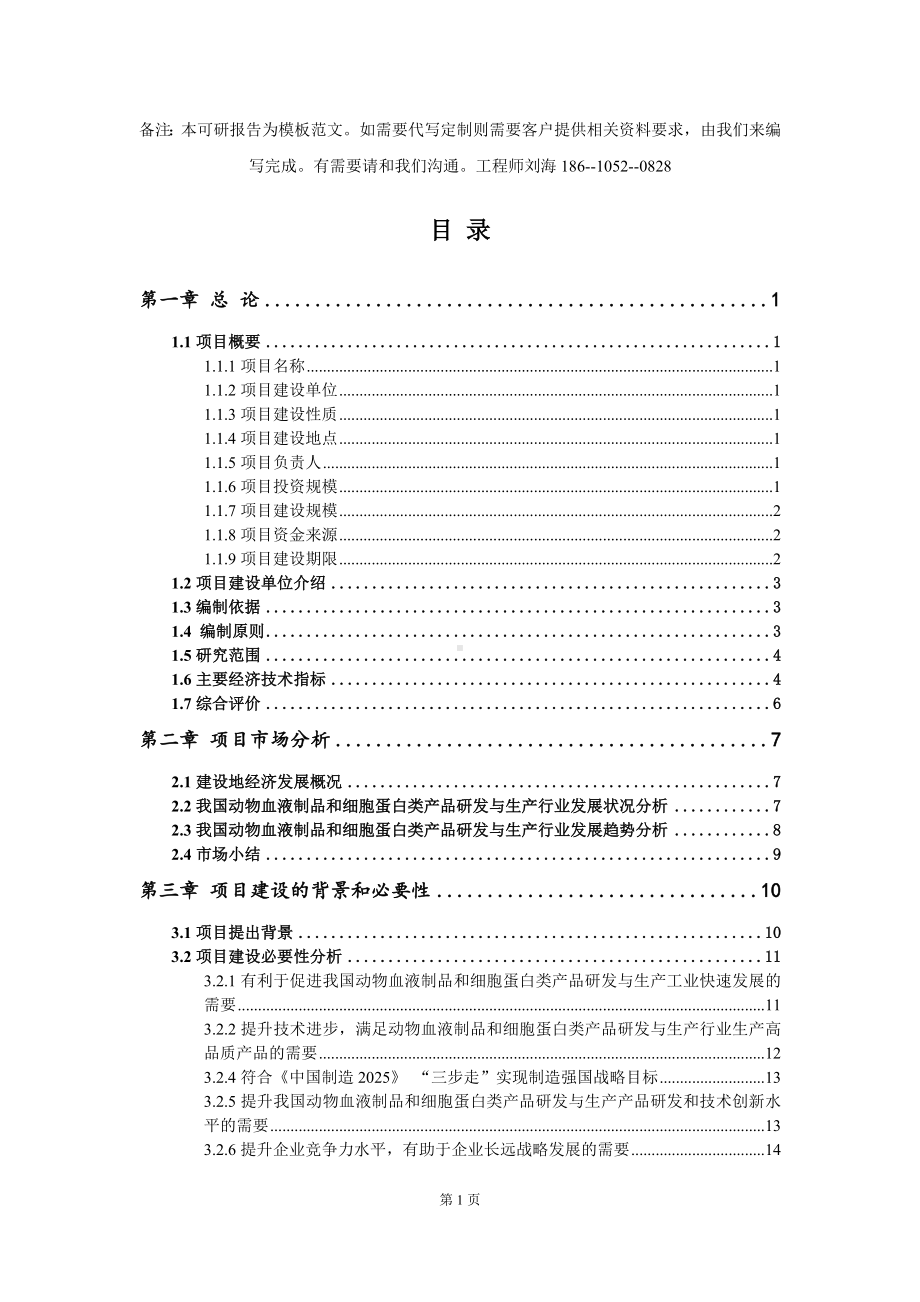 动物血液制品和细胞蛋白类产品研发与生产项目可行性研究报告模板-立项备案.doc_第2页