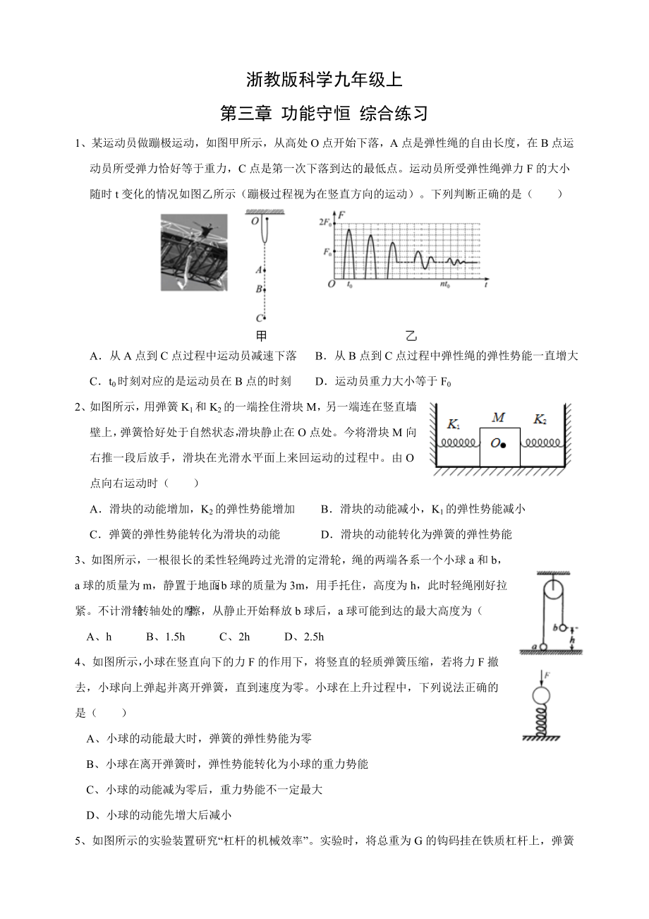 浙教版科学九年级上第三章-功能守恒-综合练习题.doc_第1页