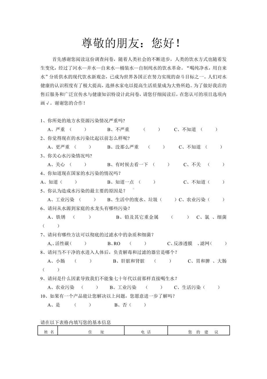 水污染调查问卷表模板.docx_第1页