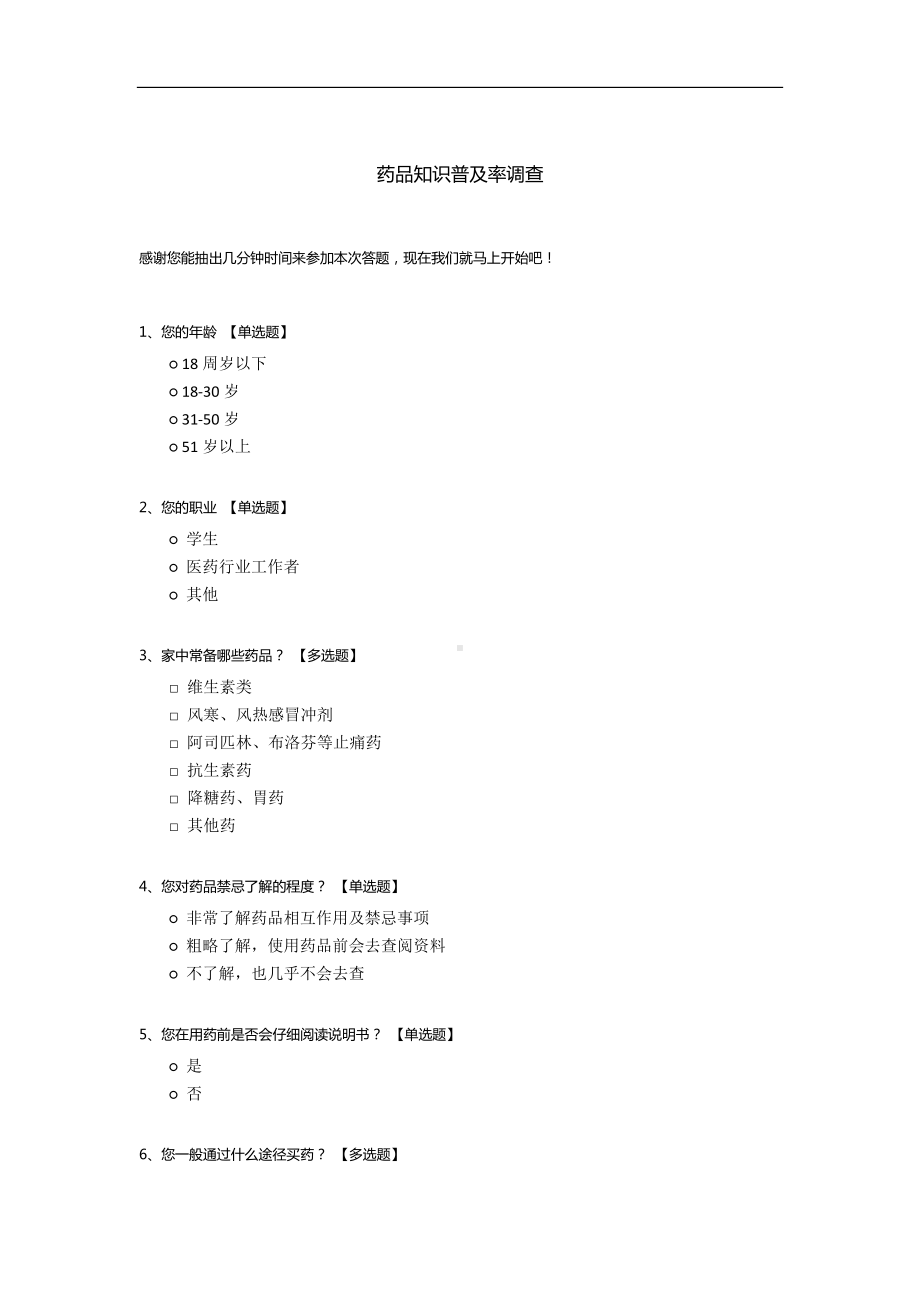 药品知识普及率调查.docx_第1页