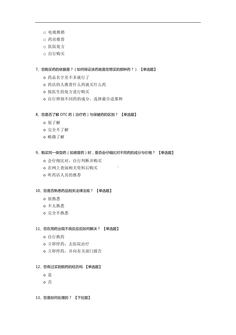 药品知识普及率调查.docx_第2页