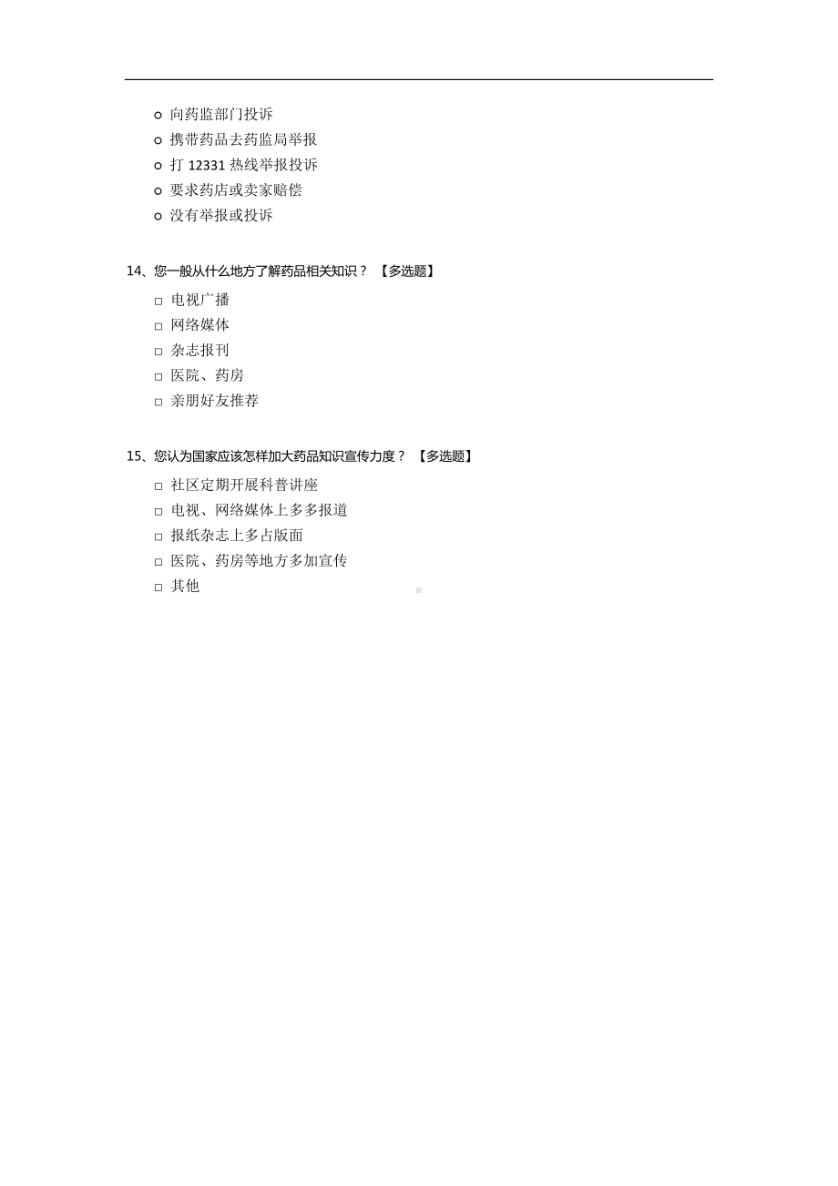 药品知识普及率调查.docx_第3页