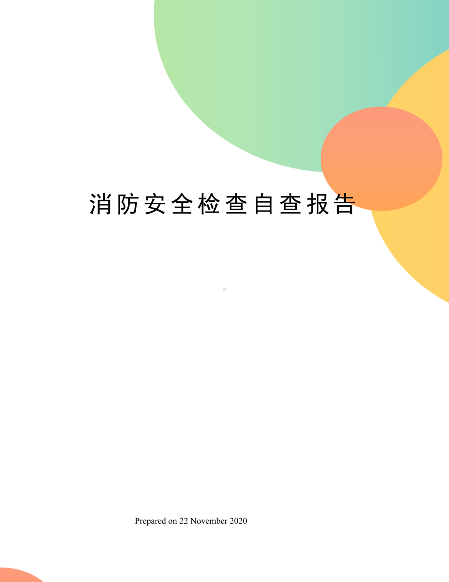 消防安全检查自查报告.docx_第1页