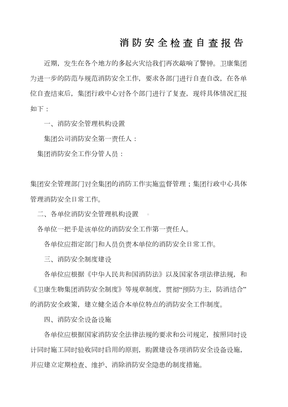 消防安全检查自查报告.docx_第2页