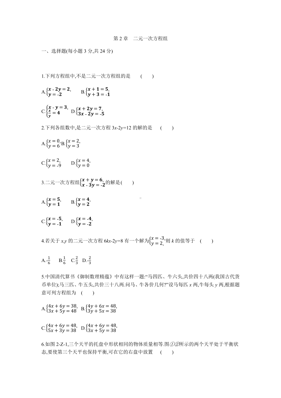 浙教版七年级数学下册第2章-二元一次方程组测试题.docx_第1页