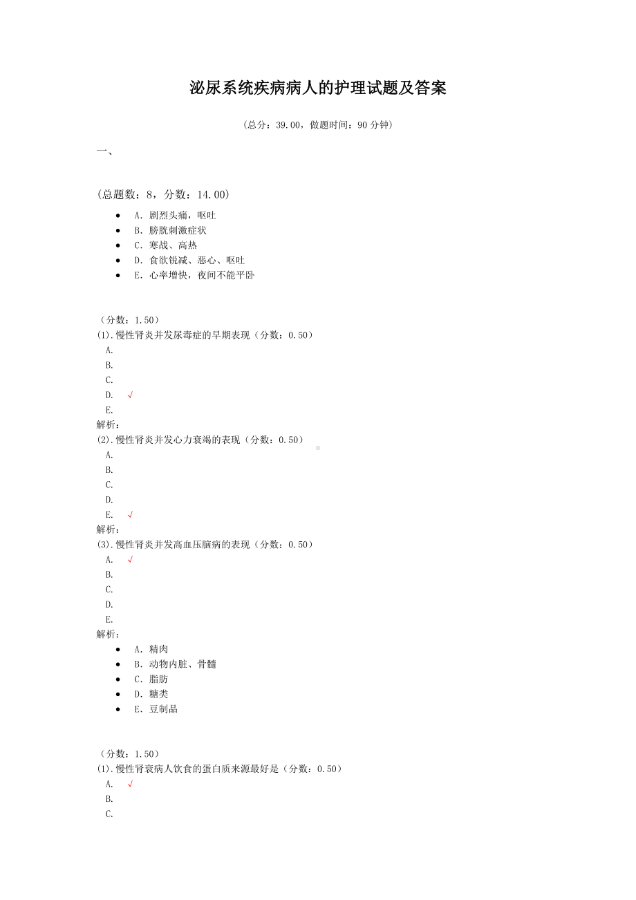 泌尿系统疾病病人的护理试题及答案(五).doc_第1页