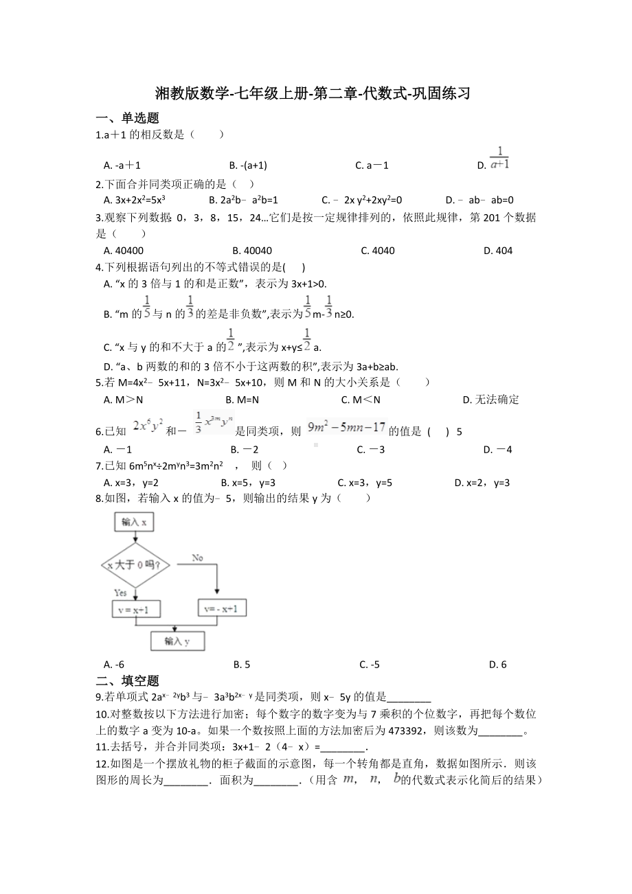 湘教版数学-七年级上册-第二章-代数式-巩固练习(包含答案).docx_第1页