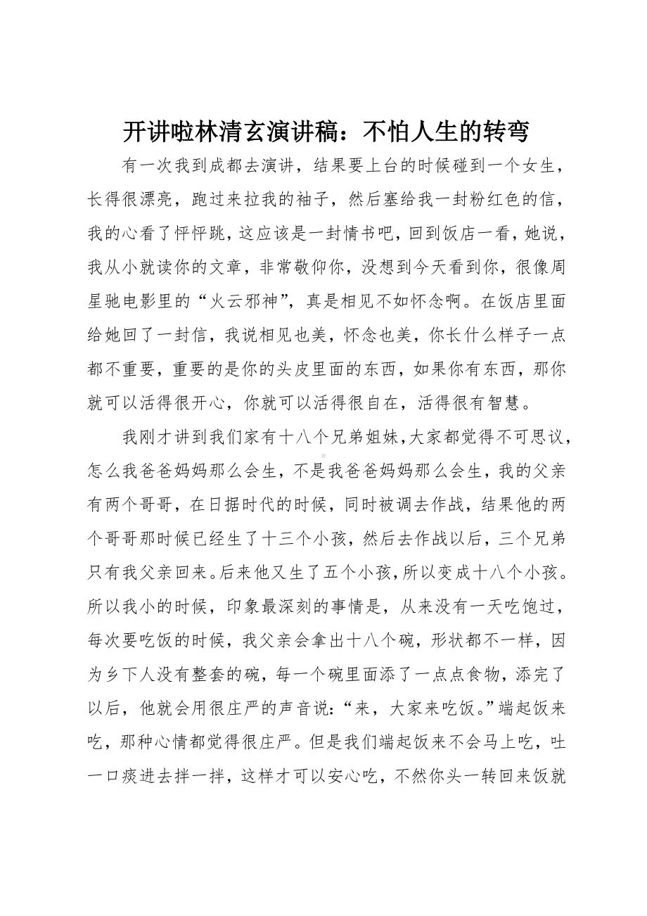 演讲稿：不怕人生的转弯.doc_第1页