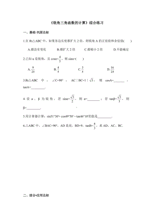 浙教版数学九年级下册《锐角三角函数的计算》综合练习.docx