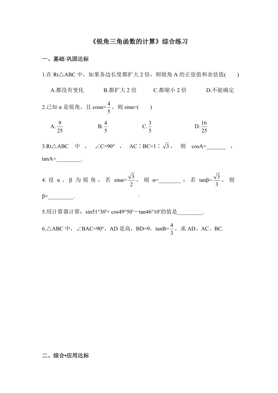 浙教版数学九年级下册《锐角三角函数的计算》综合练习.docx_第1页