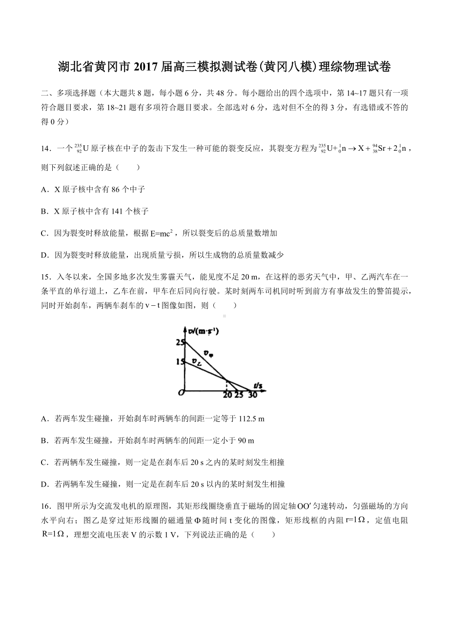 湖北省黄冈市高三模拟测试卷(黄冈八模)理综物理试卷有答案.docx_第1页